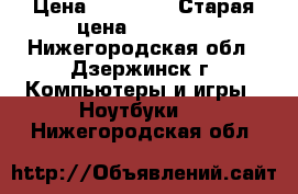 Lenovo IdeaPad 110-15ACL › Цена ­ 16 990 › Старая цена ­ 17 990 - Нижегородская обл., Дзержинск г. Компьютеры и игры » Ноутбуки   . Нижегородская обл.